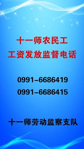 十一师公布农民工工资发放监督电话