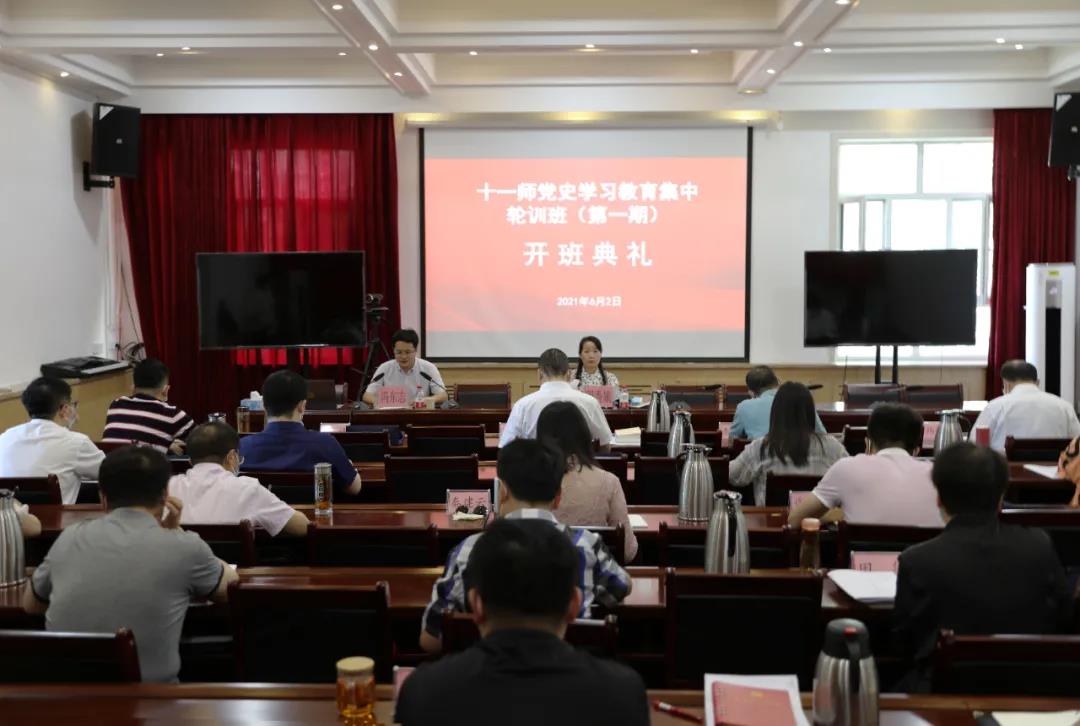 十一师党委管理的干部党史学习教育集中轮训班开班