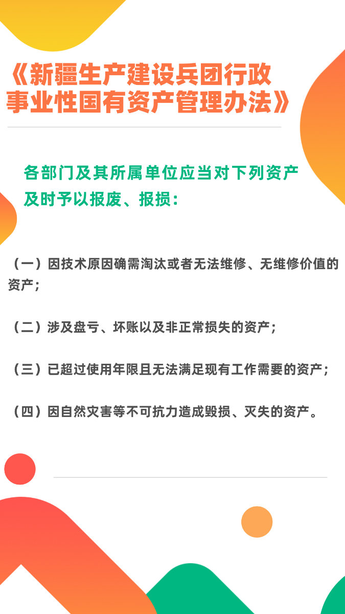 图表：《新疆生产建设兵团行政事业性国有资产管理办法》