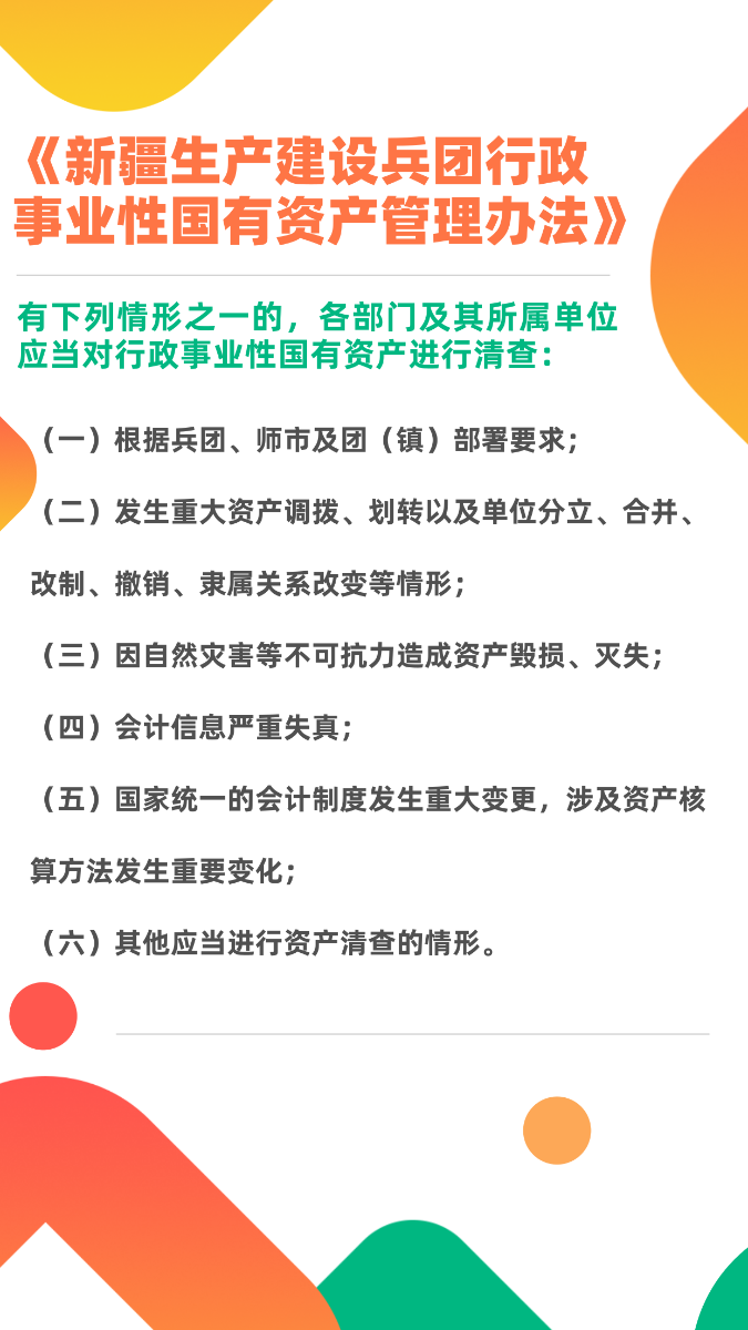 图表：《新疆生产建设兵团行政事业性国有资产管理办法》