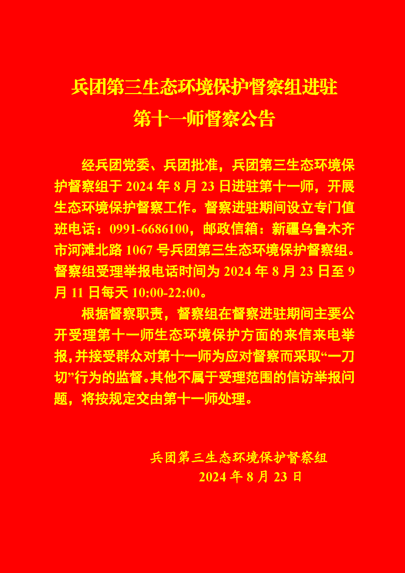 兵团第三生态环境保护督察组进驻第十一师督察公告