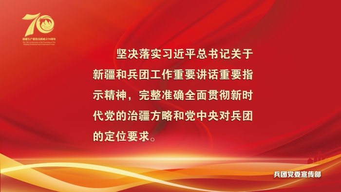 庆祝兵团成立70周年宣传海报发布