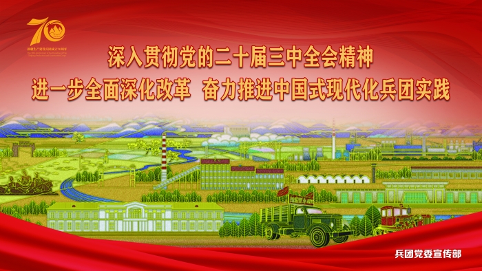 庆祝兵团成立70周年宣传海报发布