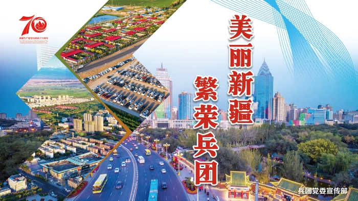 庆祝兵团成立70周年宣传海报发布