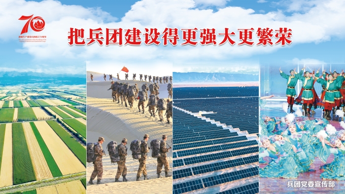 庆祝兵团成立70周年宣传海报发布
