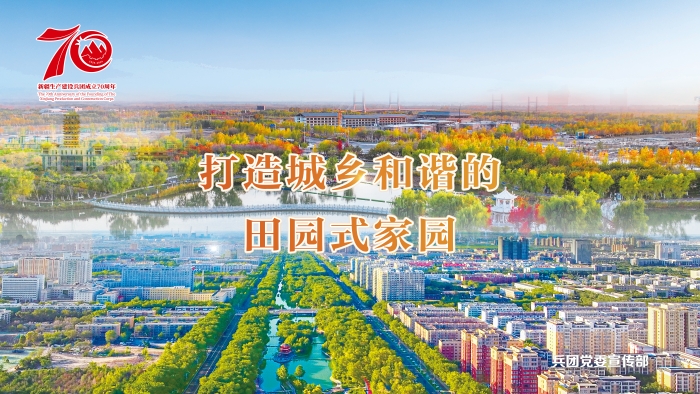 庆祝兵团成立70周年宣传海报发布