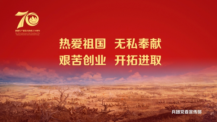 庆祝兵团成立70周年宣传海报发布