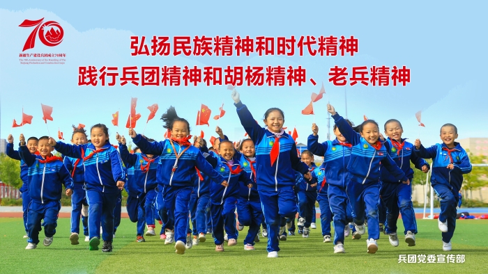 庆祝兵团成立70周年宣传海报发布