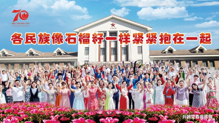 庆祝兵团成立70周年宣传海报发布