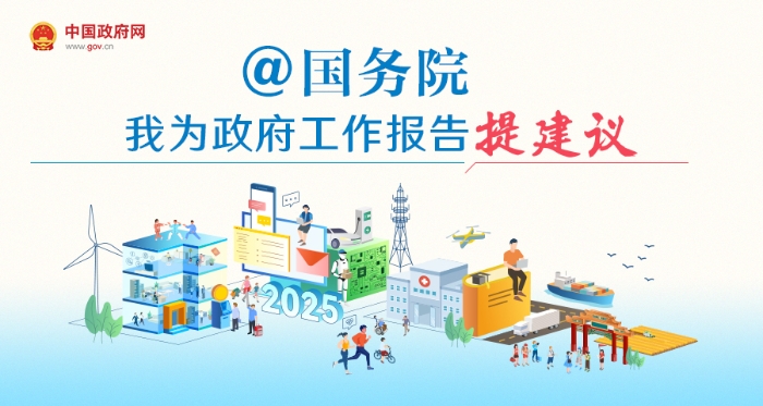 “@国务院 我为政府工作报告提建议”网民建言征集活动开始