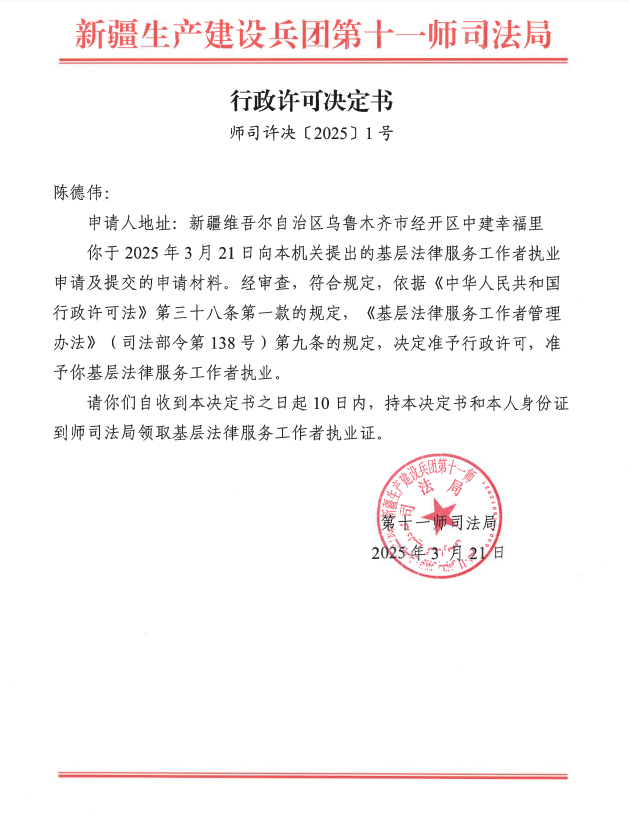 行政许可决定书（师司许决〔2025〕1号）