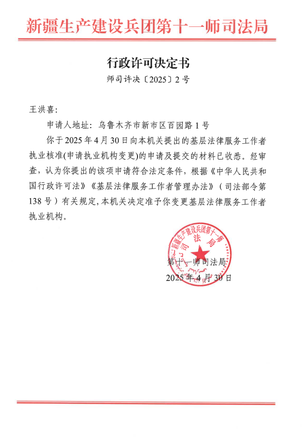 行政许可决定书（师司许决〔2025〕2号）