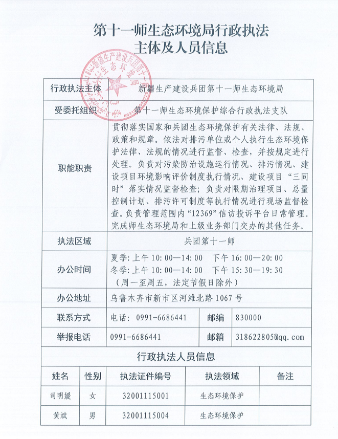 第十一师生态环境局行政执法主体及人员信息