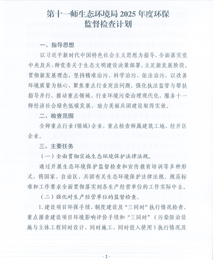 第十一师生态环境局2025年度环保监督检查计划