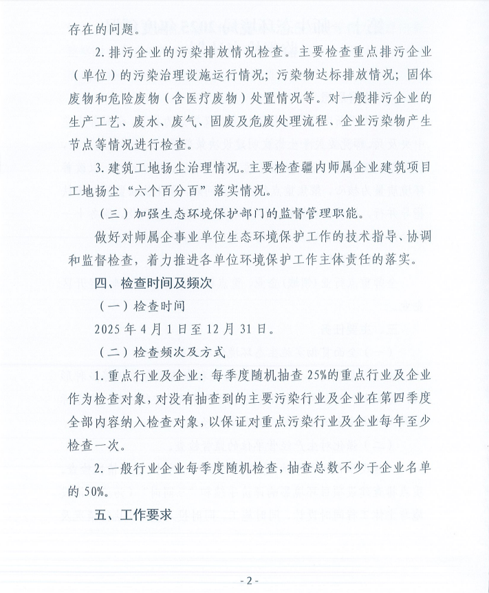 第十一师生态环境局2025年度环保监督检查计划