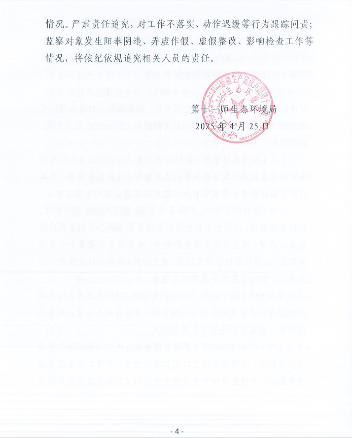 第十一师生态环境局2025年度环保监督检查计划