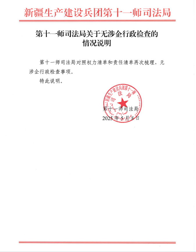 第十一师司法局关于无涉企行政检查的情况说明