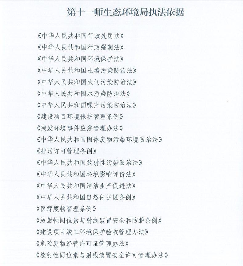 第十一师生态环境局执法依据