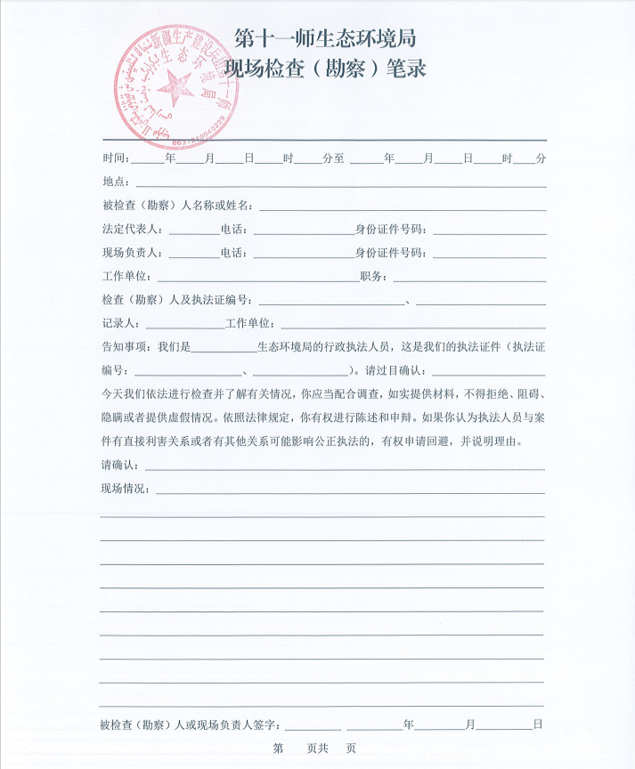 第十一师生态环境局检查文书