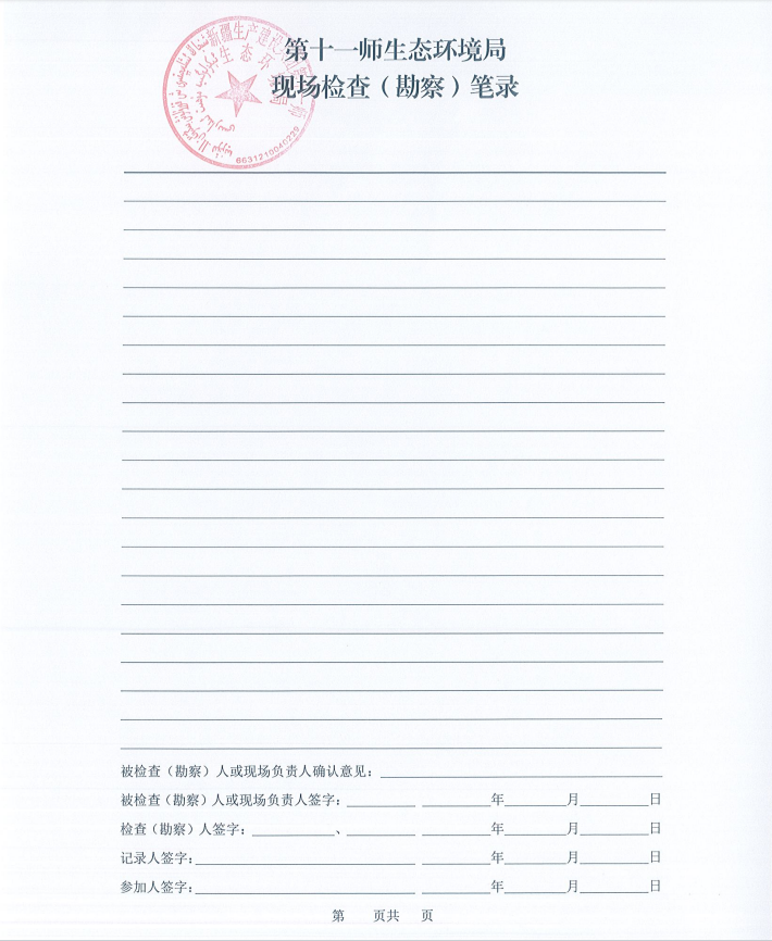 第十一师生态环境局检查文书