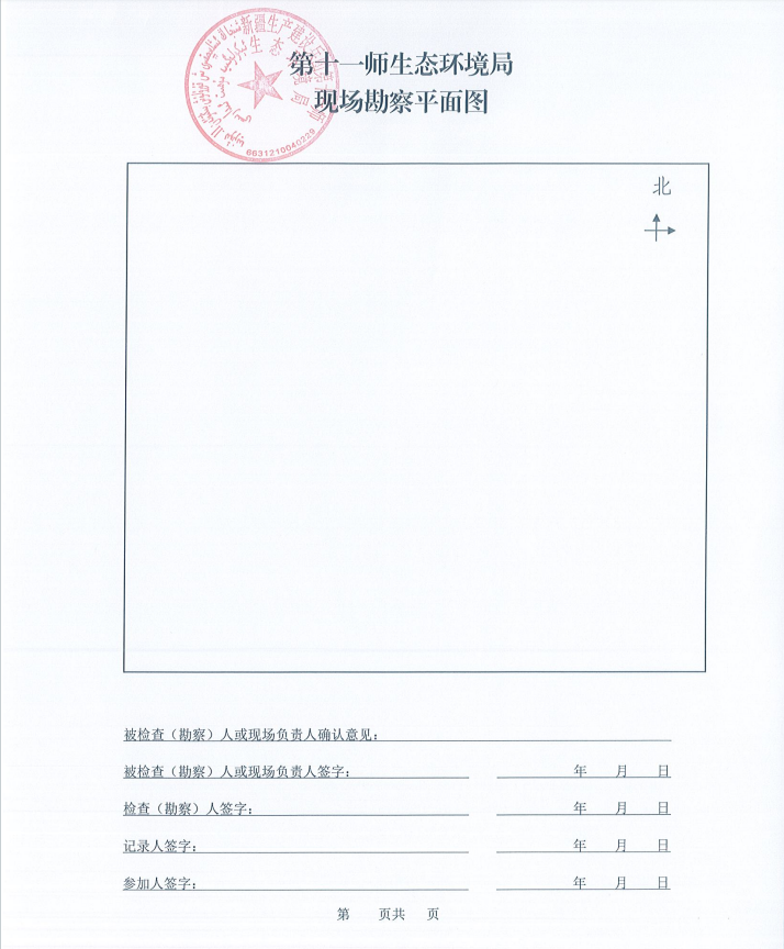 第十一师生态环境局检查文书