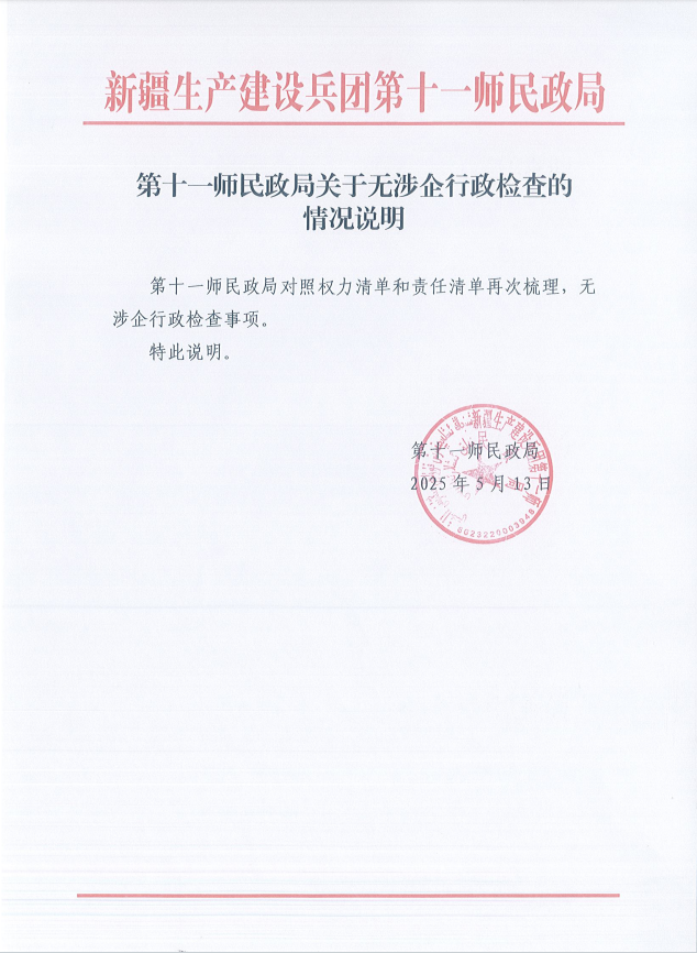 第十一师民政局关于无涉企行政检查的情况说明