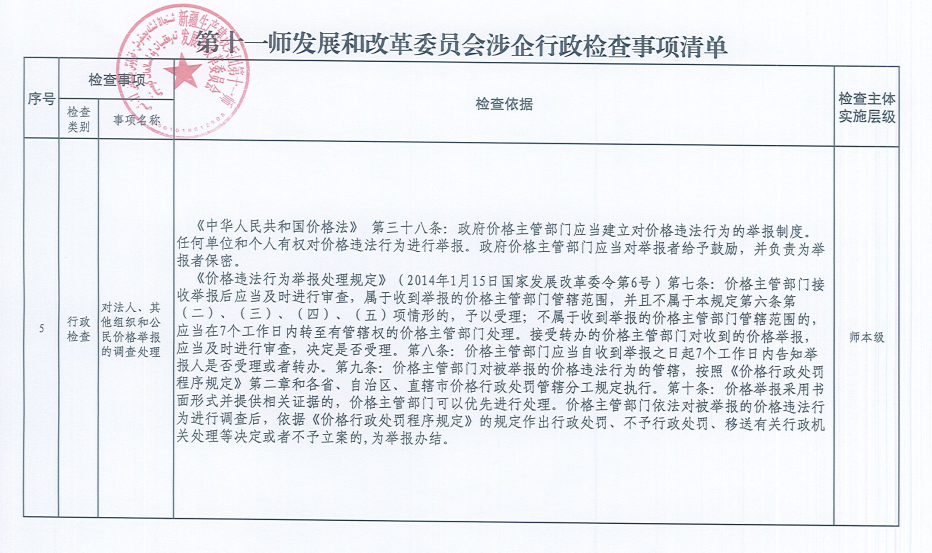 第十一师发展和改革委员会涉企行政检查事项清单