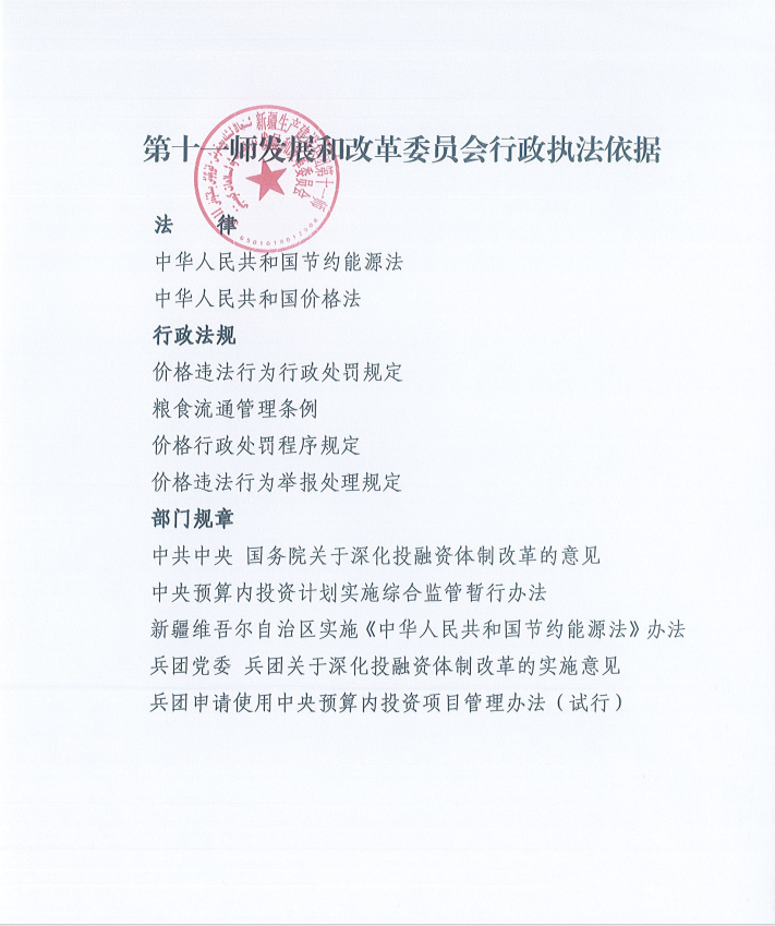 第十一师发展和改革委员会行政执法依据