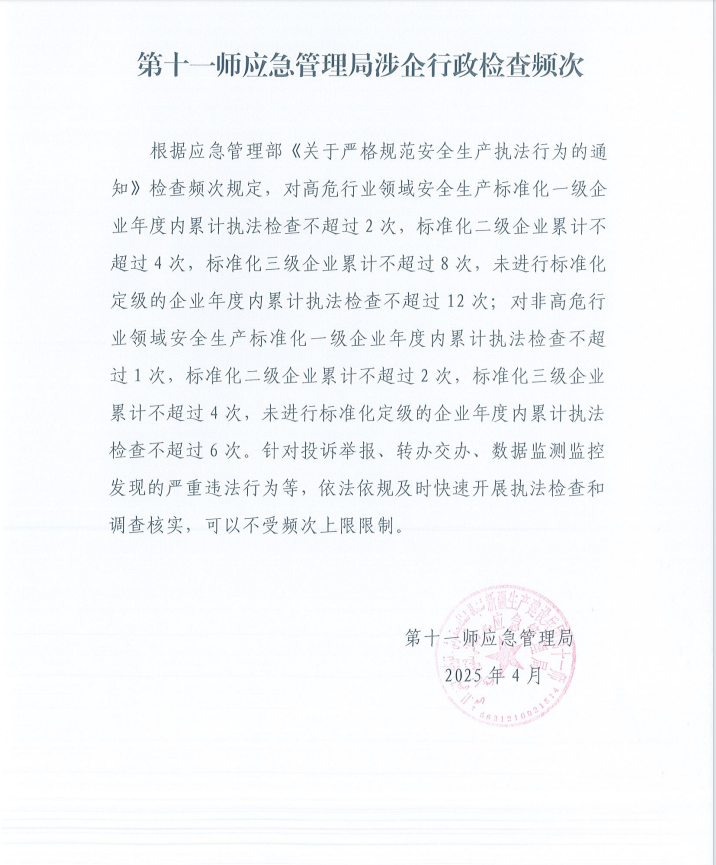 第十一师应急管理局涉企行政检查频次