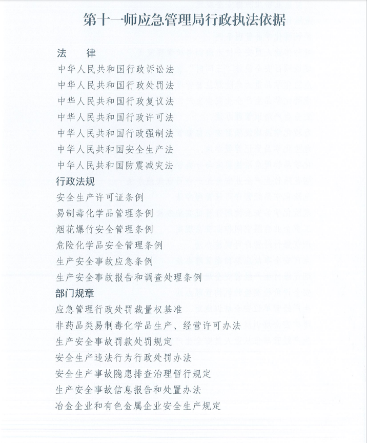 第十一师应急管理局行政执法依据