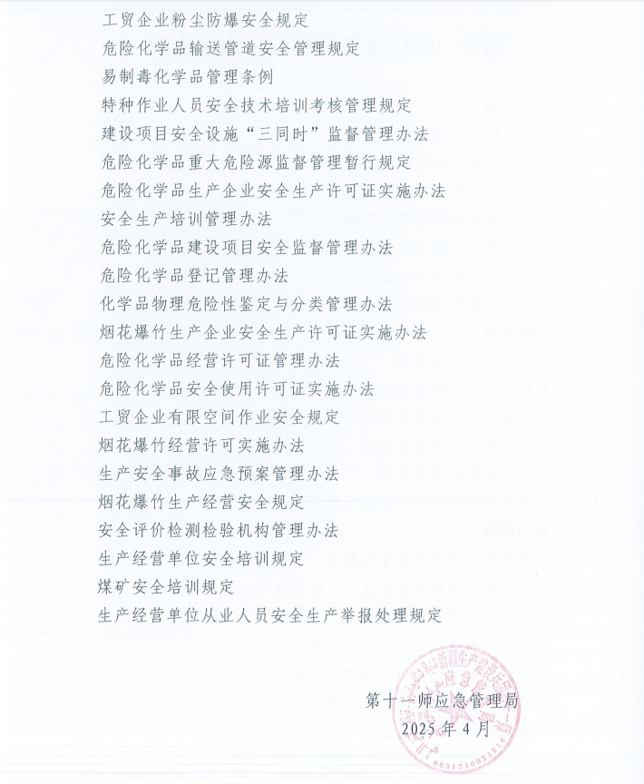 第十一师应急管理局行政执法依据
