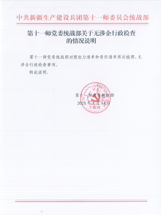 第十一师党委统战部关于无涉企行政检查的情况说明