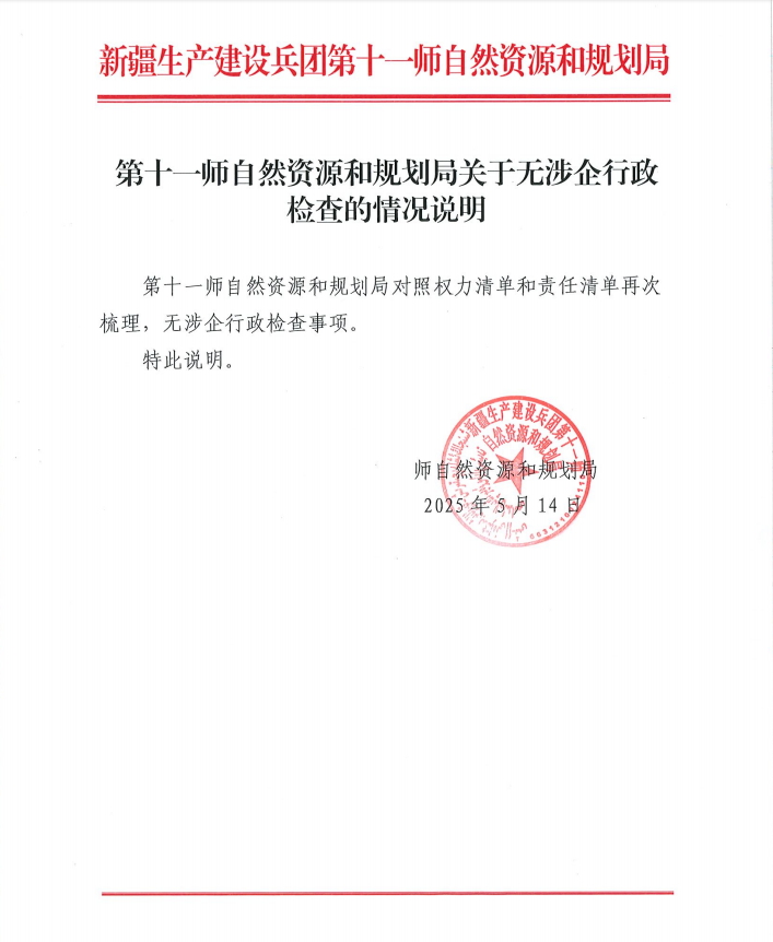 第十一师自然资源和规划局无涉企行政检查的情况说明
