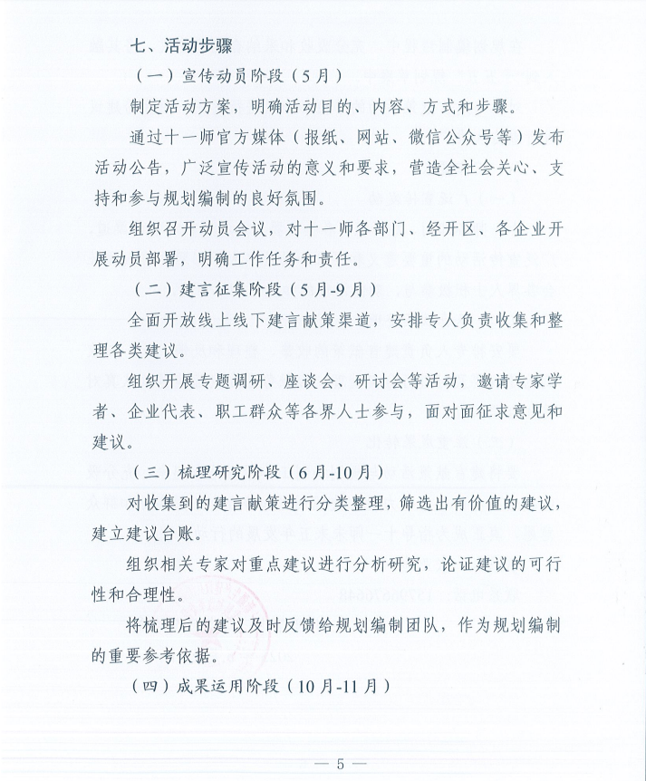 关于开展十一师“十五五”规划建言献策活动的通知