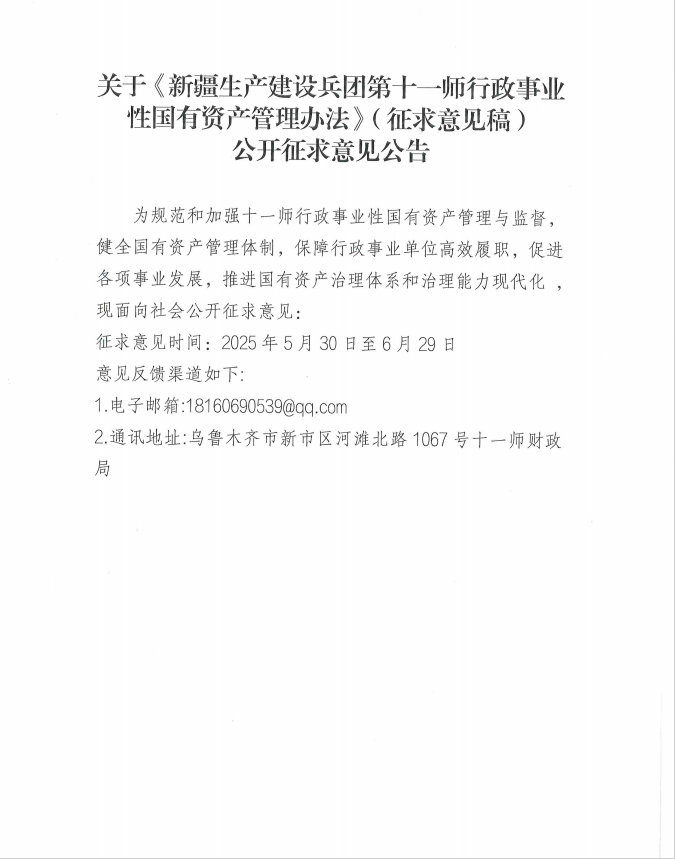 关于《新疆生产建设兵团第十一师行政事业性国有资产管理办法》（征求意见稿）公开征求意见公告