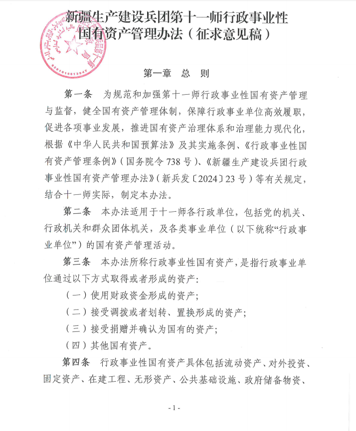 关于《新疆生产建设兵团第十一师行政事业性国有资产管理办法》（征求意见稿）公开征求意见公告