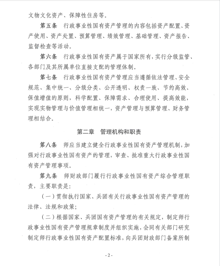 关于《新疆生产建设兵团第十一师行政事业性国有资产管理办法》（征求意见稿）公开征求意见公告