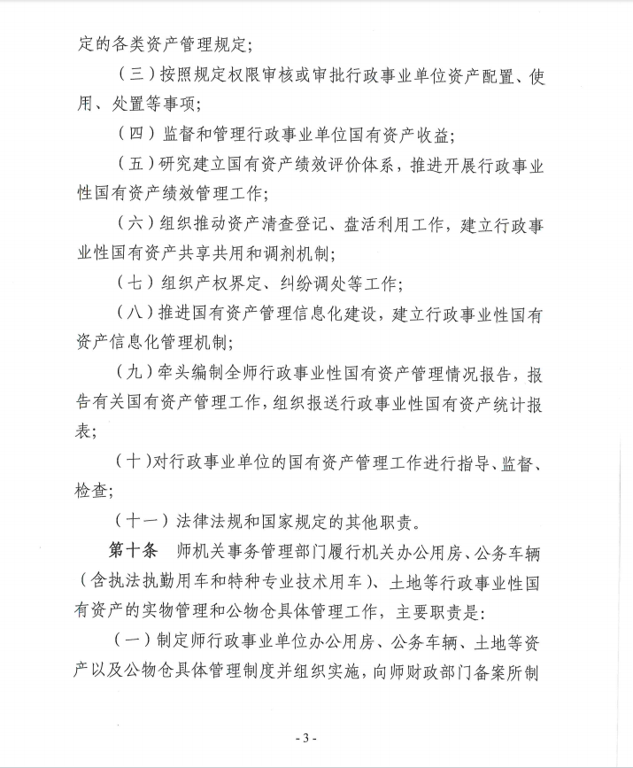 关于《新疆生产建设兵团第十一师行政事业性国有资产管理办法》（征求意见稿）公开征求意见公告