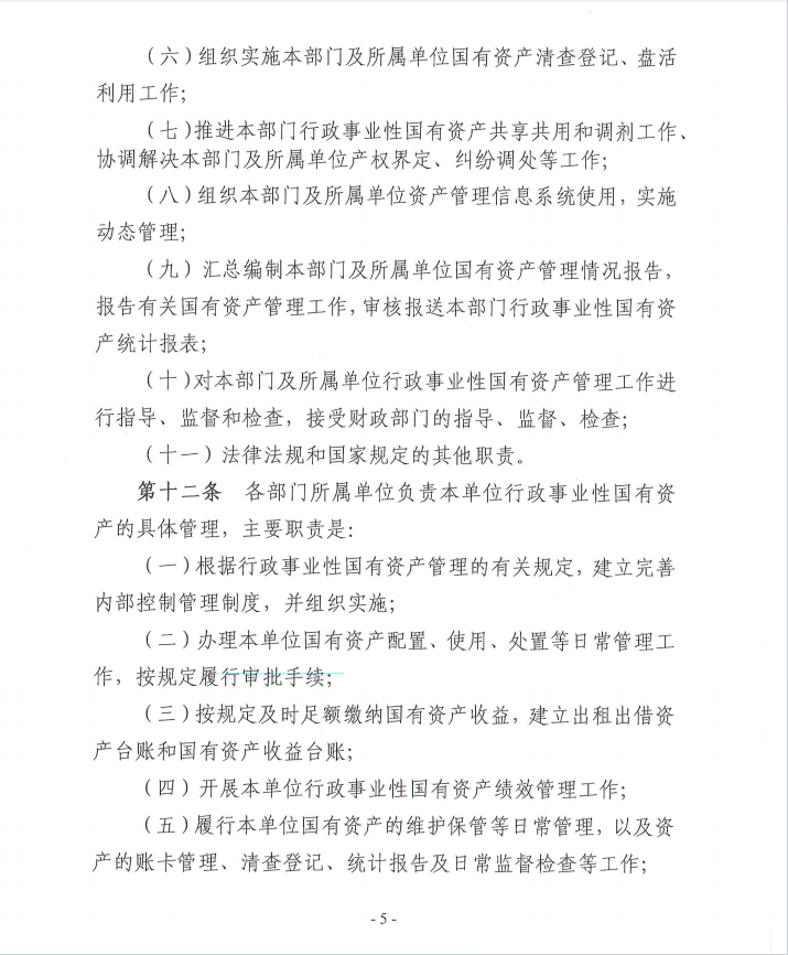 关于《新疆生产建设兵团第十一师行政事业性国有资产管理办法》（征求意见稿）公开征求意见公告