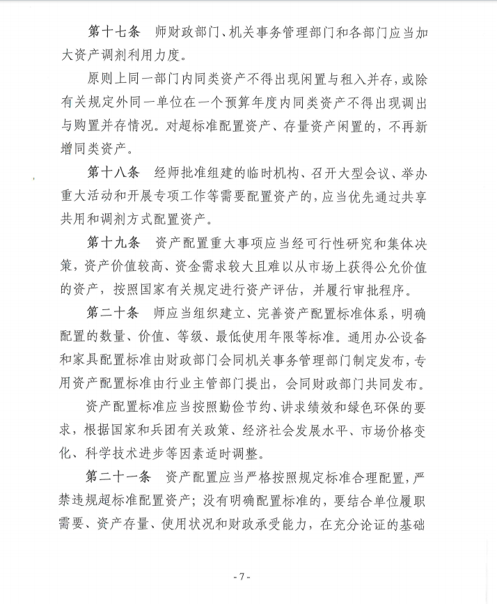 关于《新疆生产建设兵团第十一师行政事业性国有资产管理办法》（征求意见稿）公开征求意见公告