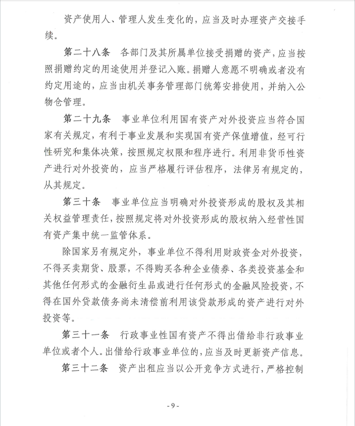 关于《新疆生产建设兵团第十一师行政事业性国有资产管理办法》（征求意见稿）公开征求意见公告