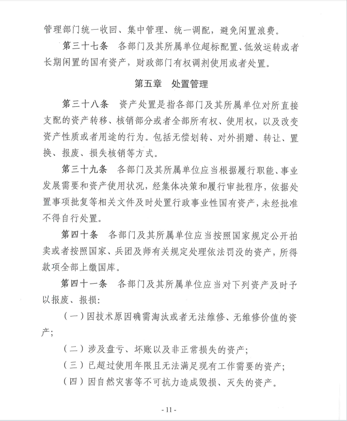 关于《新疆生产建设兵团第十一师行政事业性国有资产管理办法》（征求意见稿）公开征求意见公告