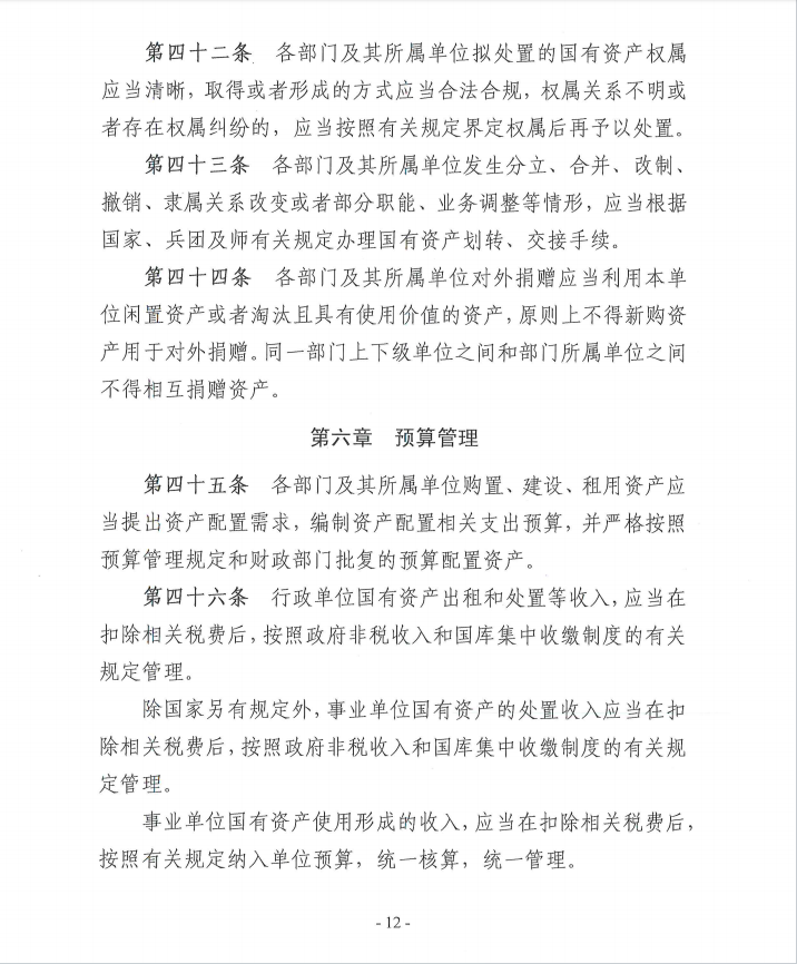关于《新疆生产建设兵团第十一师行政事业性国有资产管理办法》（征求意见稿）公开征求意见公告