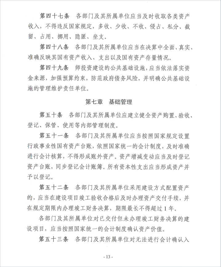 关于《新疆生产建设兵团第十一师行政事业性国有资产管理办法》（征求意见稿）公开征求意见公告