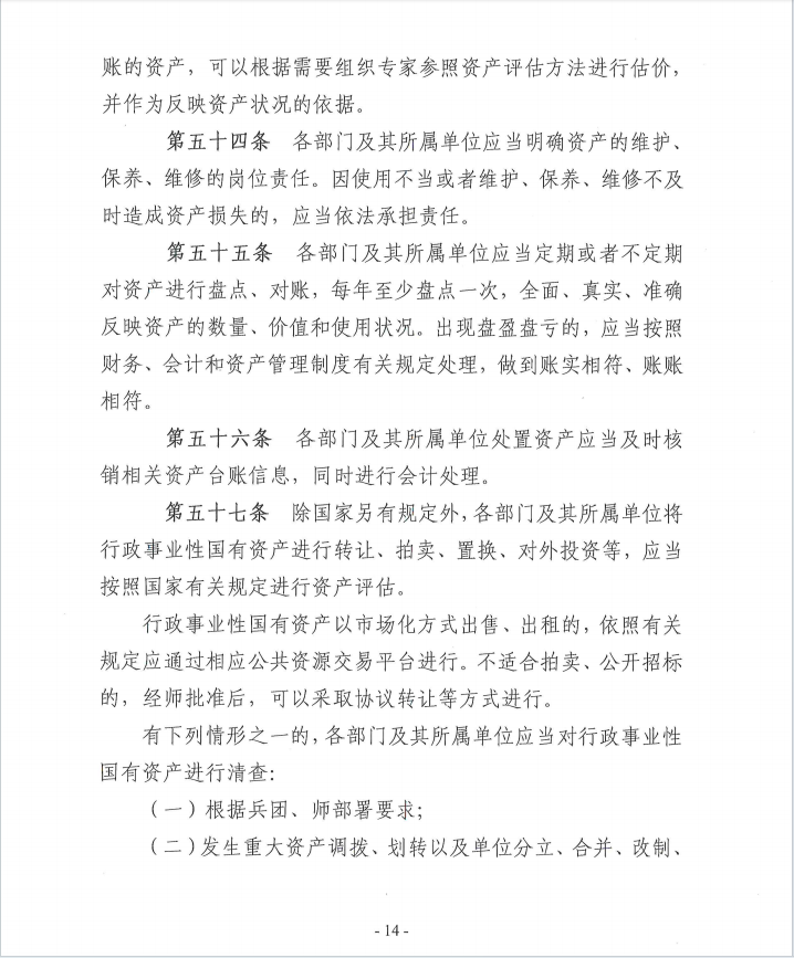 关于《新疆生产建设兵团第十一师行政事业性国有资产管理办法》（征求意见稿）公开征求意见公告