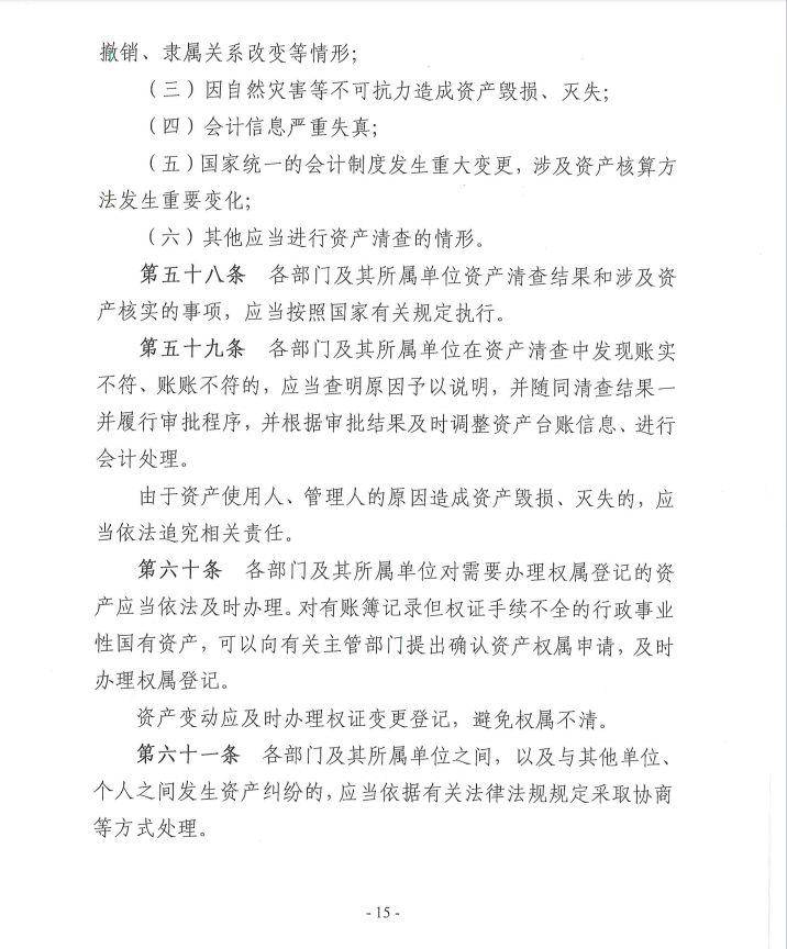 关于《新疆生产建设兵团第十一师行政事业性国有资产管理办法》（征求意见稿）公开征求意见公告