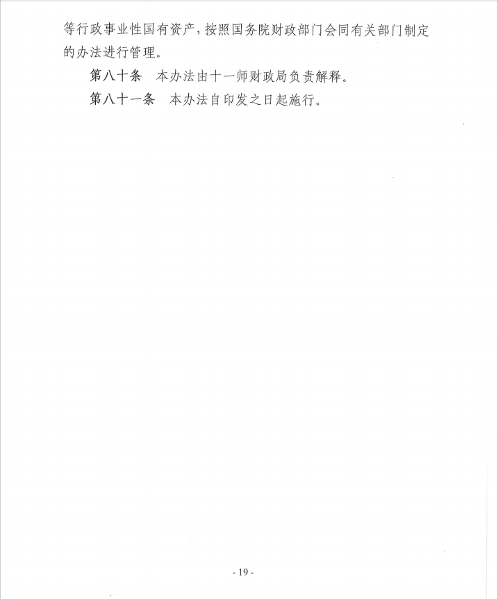 关于《新疆生产建设兵团第十一师行政事业性国有资产管理办法》（征求意见稿）公开征求意见公告