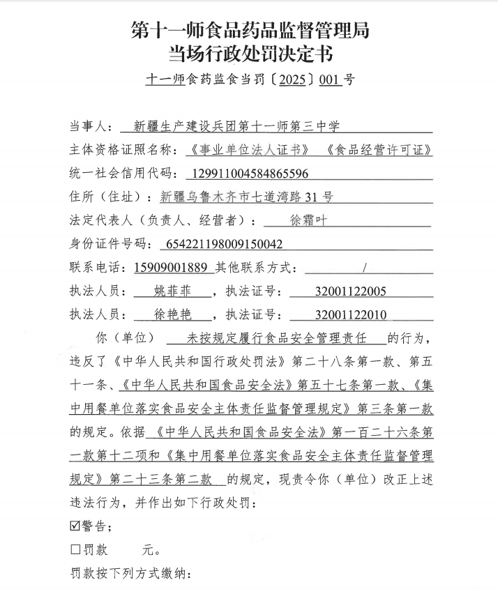 第十一师食品药品监督管理局当场行政处罚决定书