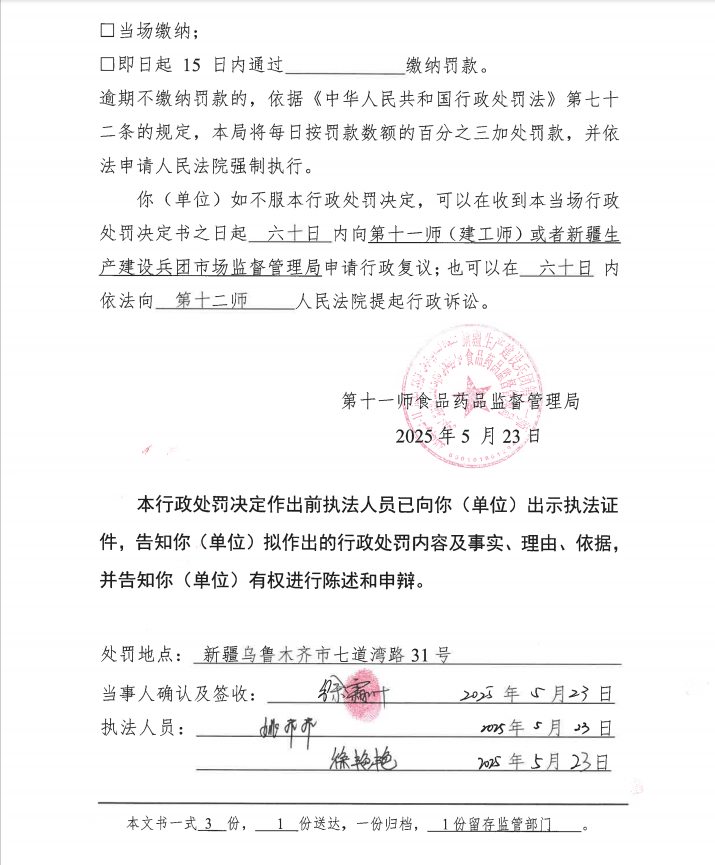 第十一师食品药品监督管理局当场行政处罚决定书