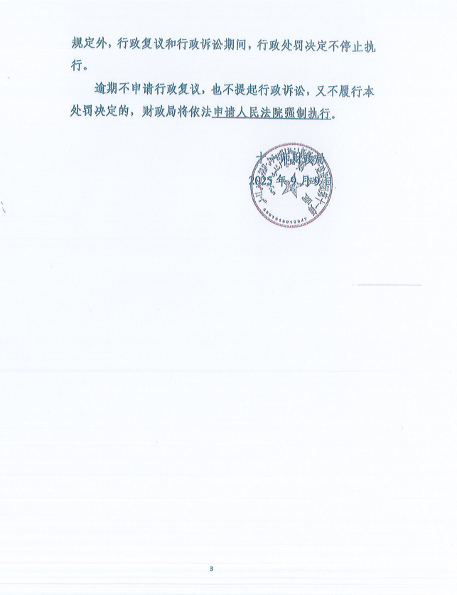 十一师财政局行政处罚决定书（师财罚〔2025〕003号）